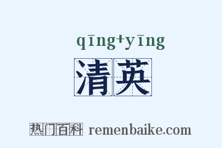 清英是什么意思的图片